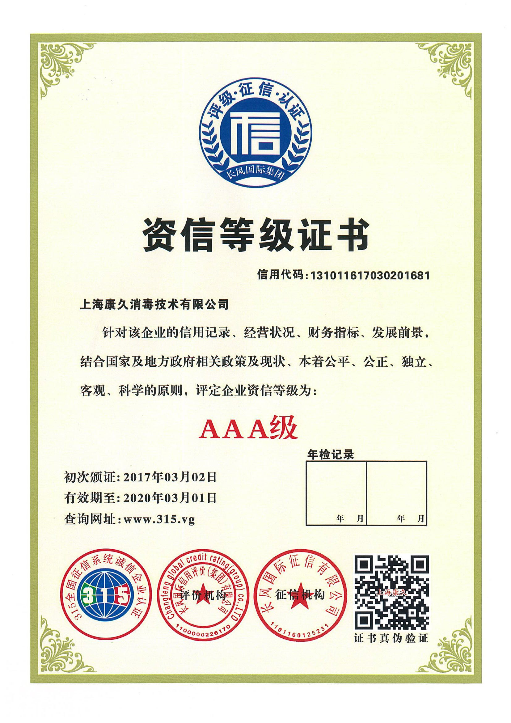 “澄迈资信等级证书